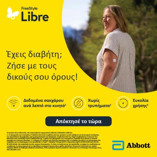 Freestyle Libre 2 σύστημα παρακολούθησης γλυκόζης